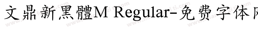 文鼎新黑體M Regular字体转换